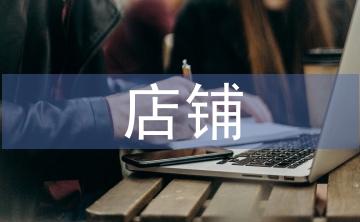 店鋪裝修與設計