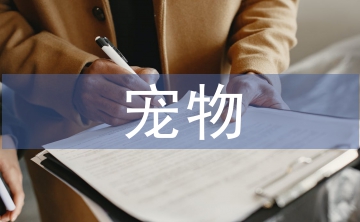 寵物醫生畢業論文