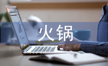火鍋招商工作總結