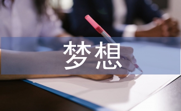 我有一個(gè)夢想演講詞