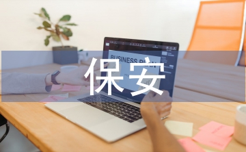 保安培訓(xùn)心得體會(huì)