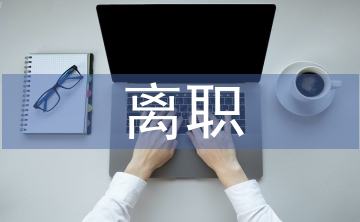 離職發言稿
