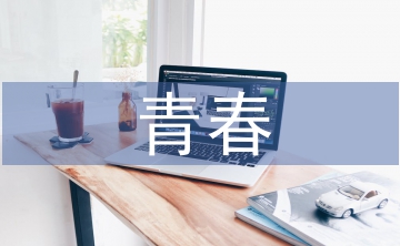 青春榜樣事跡材料