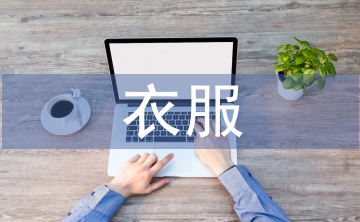 衣服店日常工作計劃