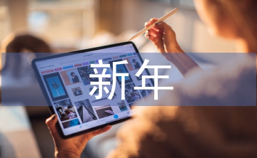 新年個人表揚信