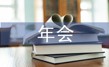 總經理年會致辭