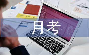 月考總結(jié)與反思