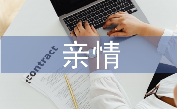 親情