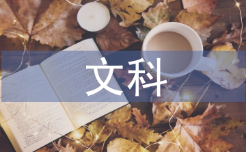 人文科學的意義
