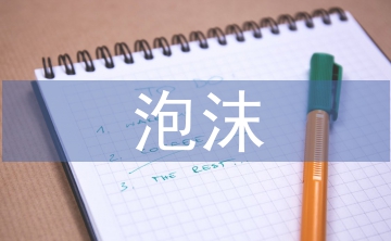 泡沫經濟論文