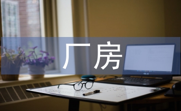廠房建筑中地面防腐技術分析
