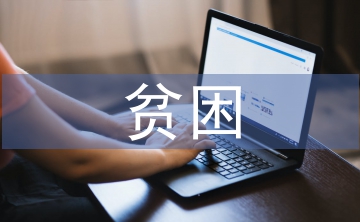貧困資助申請書