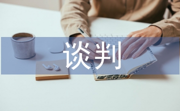 談判中對商務英語和商業文化的認知