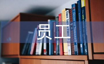 人口老齡化下員工流動對企業的影響