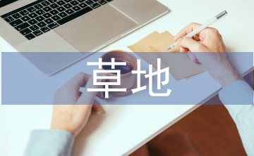 草地保護(hù)和飼草聯(lián)動(dòng)發(fā)展模式研究