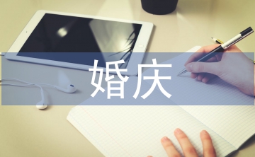婚慶儀式主持詞