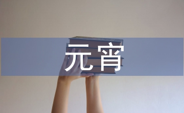 元宵晚會串詞