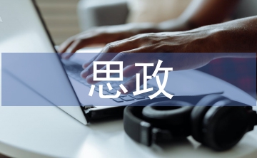 思政內容融入服裝設計的探討