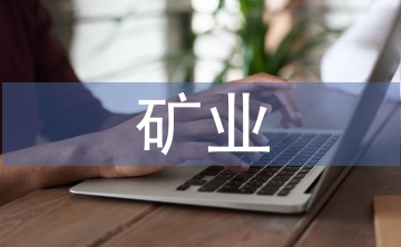 礦業(yè)工程論文