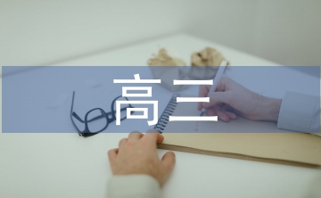 高三文數備課組