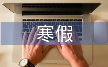 寒假實習自我總結