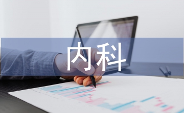 內科護理工作總結