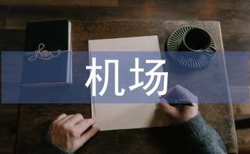 機場工程論文