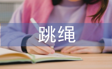 跳繩活動(dòng)總結(jié)