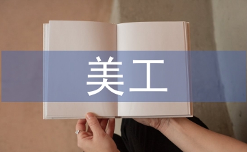 美工畢業設計總結