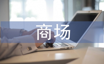 商場物業管理