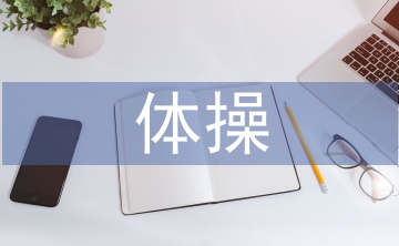 體操教學論文