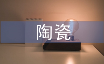 陶瓷論文