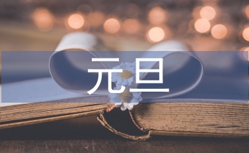 元旦詩歌
