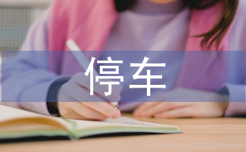 小區停車管理