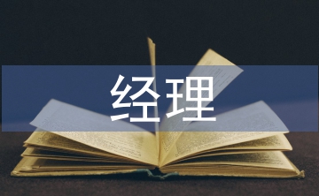 油站經理競聘報告