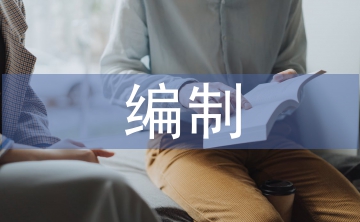 編制工作計劃