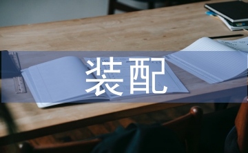 裝配實訓總結