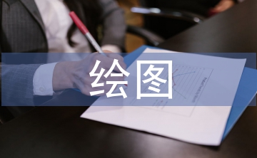 繪圖培訓總結