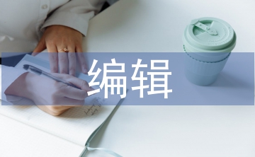 中級編輯職稱論文