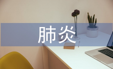 小兒肺炎中臨床護理路徑的應用