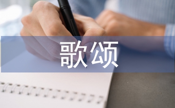 歌頌黨演講稿