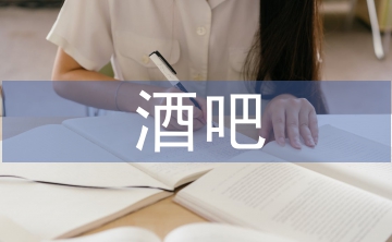 酒吧文化論文