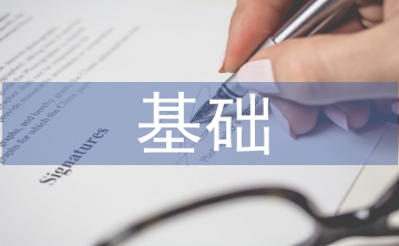 icu的基礎護理