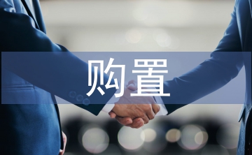 固定資產(chǎn)的購置管理
