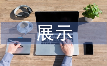 展示設(shè)計(jì)概念分析