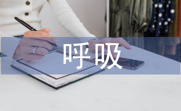 呼吸內科自我總結