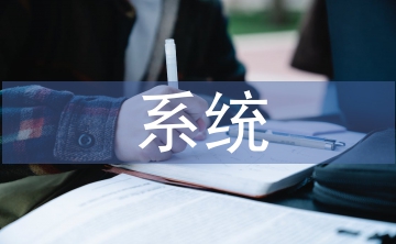 系統科學論文