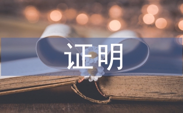 現實表現證明