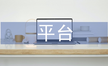 平臺經濟的稅收征管問題