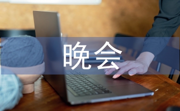 晚會主持詞開場